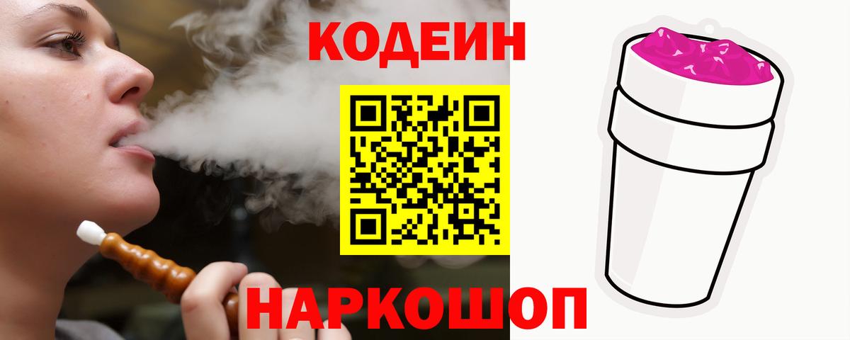 Кодеиновый сироп Lean напиток Lean (лин)  Вход с VPN  Домодедово  Codein Purple Drank 